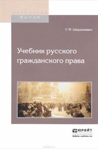 Учебник русского гражданского права
