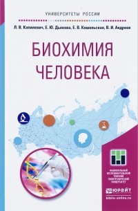 Биохимия человека. Учебное пособие для вузов