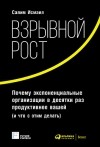  - Взрывной рост: Почему экспоненциальные организации в десятки раз продуктивнее вашей (и что с этим делать)