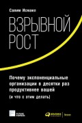 Взрывной рост: Почему экспоненциальные организации в десятки раз продуктивнее вашей (и что с этим делать)