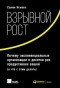 Салим Исмаил - Взрывной рост: Почему экспоненциальные организации в десятки раз продуктивнее вашей (и что с этим делать)