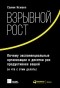  - Взрывной рост: Почему экспоненциальные организации в десятки раз продуктивнее вашей (и что с этим делать)