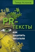 Тимур Асланов - PR-тексты. Как зацепить читателя