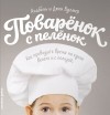 Анабель Вулмер - Поваренок с пеленок. Как проводить время на кухне весело и с пользой