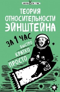 Наталья Сердцева - Теория относительности Эйнштейна за 1 час