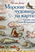 Чет ван Дузер - Морские чудовища на картах Средних веков и эпохи Возрождения