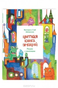  - Цветная книга эмоций. Рисуем с монсиками