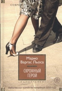 Марио Варгас Льоса - Скромный герой