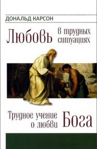 Дональд Карсон - Трудное учение о любви Бога