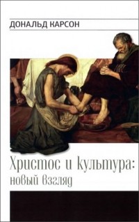 Дональд Карсон - Христос и культура