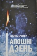 Анатоль Брусевіч - Апошні дзень