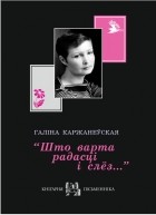 Галіна Каржанеўская - &quot;Што варта радасці і слёз...&quot;