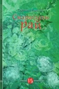 Святлана Раманава - Смарагдавы рай