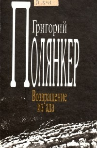 Григорий Полянкер - Возвращение из ада