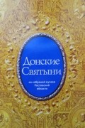 Донские Святыни: из собраний музеев Ростовской области