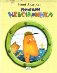 Бенні Андерсен - Пригоди Невсідомика