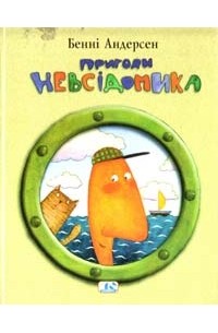 Бенні Андерсен - Пригоди Невсідомика