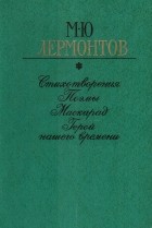 Михаил Лермонтов - Стихотворения. Поэмы. Маскарад. Герой нашего времени