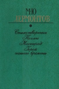 Михаил Лермонтов - Стихотворения. Поэмы. Маскарад. Герой нашего времени