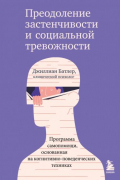 Преодоление социальной тревожности и застенчивости