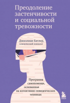 Джиллиан Батлер - Преодоление социальной тревожности и застенчивости