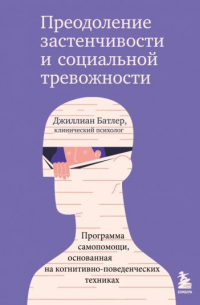 Преодоление социальной тревожности и застенчивости