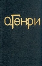 О. Генри  - Сочинения в трех томах. Том 1