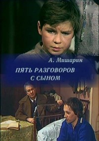 Александр Мишарин - Пять разговоров с сыном (радиоспектакль)