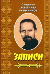 Александр Ельчанинов - Записи