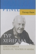 Тур Хейердал. Биография. Книга 3. Человек и мифы