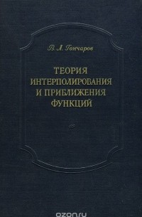 Василий Гончаров - Теория интерполирования и приближения функций
