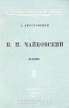 Б. Ярустовский - П. И. Чайковский