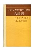 Юго-Восточная Азия в мировой истории