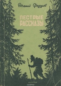 Евгений Федоров - Пестрые рассказы (сборник)