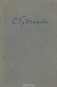 Семён Гудзенко - С. Гудзенко. Стихи и поэмы