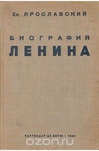 Емельян Ярославский - Биография Ленина