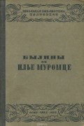Былины об Илье Муромце