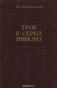 Владимир Добровольский - Трое в серых шинелях