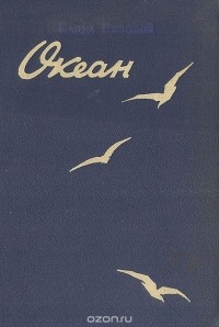 Павел Низовой - Океан