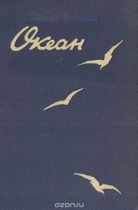 Океан