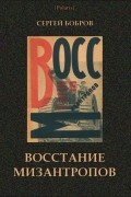 Сергей Бобров - Восстание мизантропов