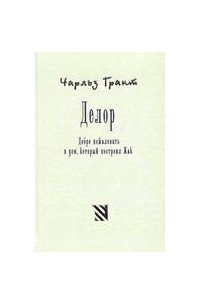 Чарльз Гати - Делор