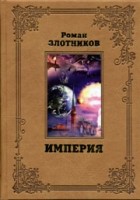 Роман Злотников - Империя (сборник)