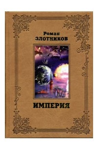 Роман Злотников - Империя (сборник)