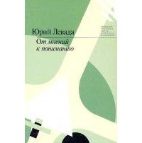 Юрий Левада - От мнений к пониманию. Социологические очерки 1993–2000