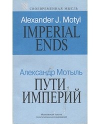 Александр Мотыль - Пути империй