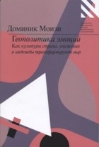 Доминик Моизи - Геополитика эмоций