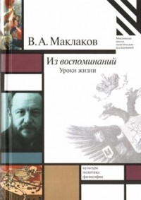 Василий Маклаков - Из воспоминаний. Уроки жизни