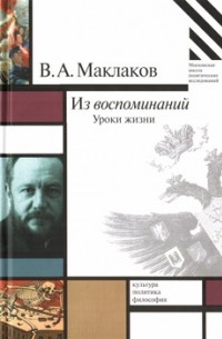 Василий Маклаков - Из воспоминаний. Уроки жизни