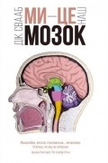 Ми - це наш мозок